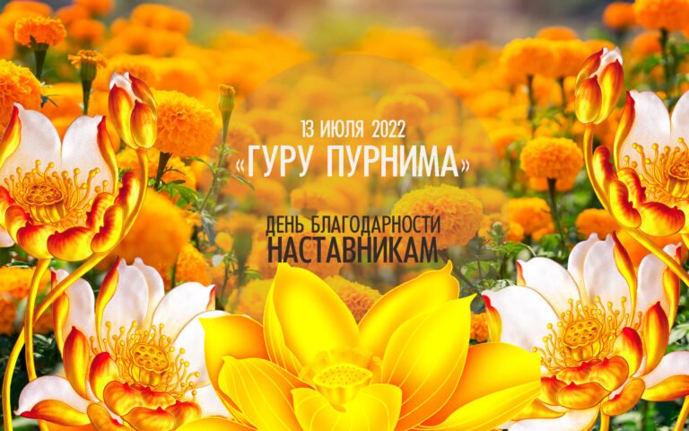 13 июля 2022 — Праздник «Гуру Пурнима». Благодарность миру и нашим наставникам