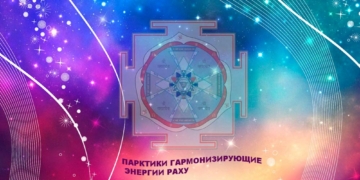 Балансируем энергии Раху