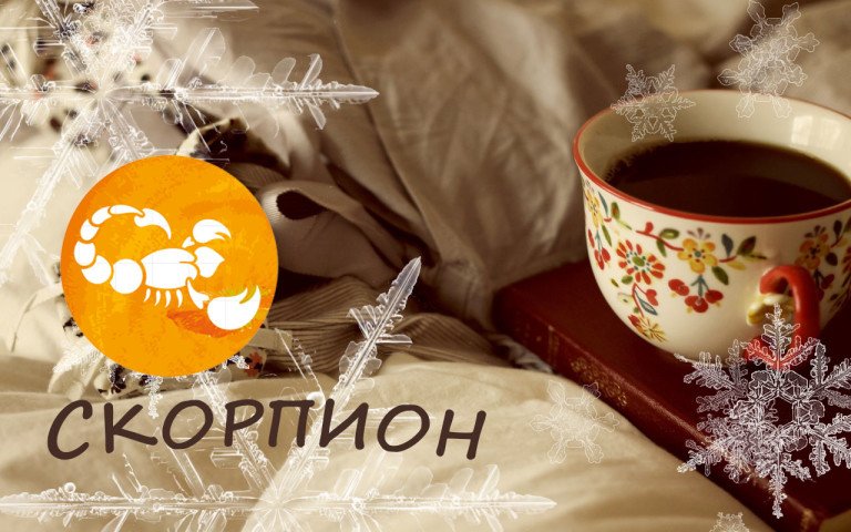 Скорпион — прогноз на 2016 год