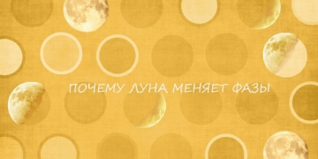 Причины смены фаз Луны