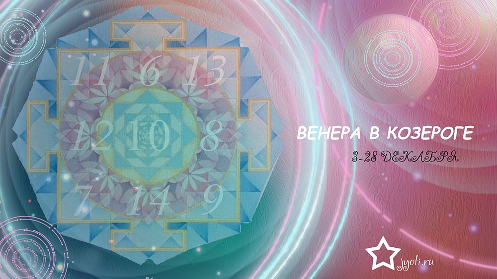 Транзит Венеры через созвездие Козерога со 2 по 28 декабря