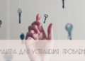Мантра для устранения всех проблем 