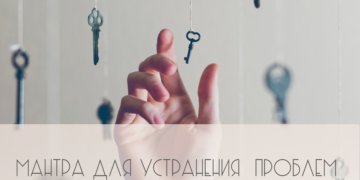 Мантра для устранения всех проблем 