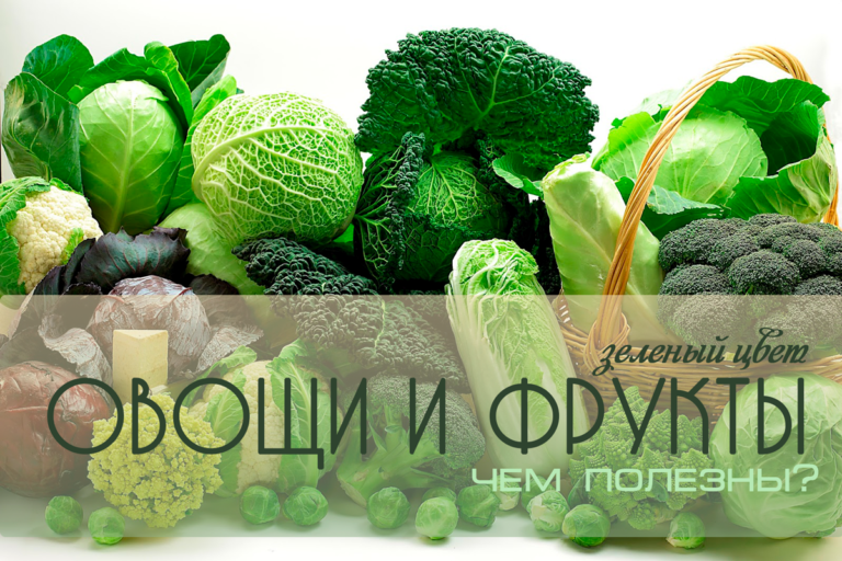 Фрукты и овощи зеленого цвета — энергия Меркурия