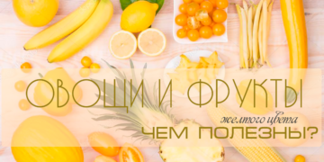 Фрукты и овощи желтого цвета - энергия Юпитера и Солнца