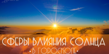 Сферы влияния Солнца в гороскопе