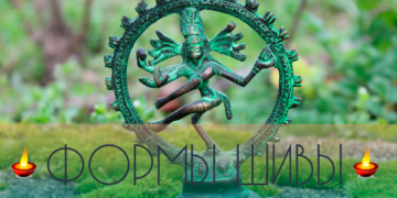 Божественные формы ШИВЫ