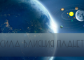 Сила планет в гороскопе✨🔭 и результаты их воздействия