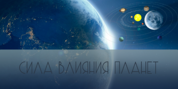 Сила планет в гороскопе✨🔭 и результаты их воздействия
