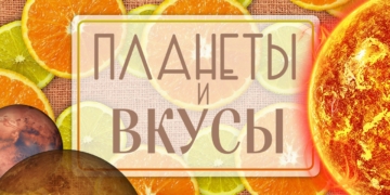 Планеты и вкусы. ПОЛЕЗНО ЗНАТЬ