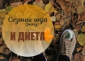 Сезоны года (риту) и рекомендуемая ДИЕТА