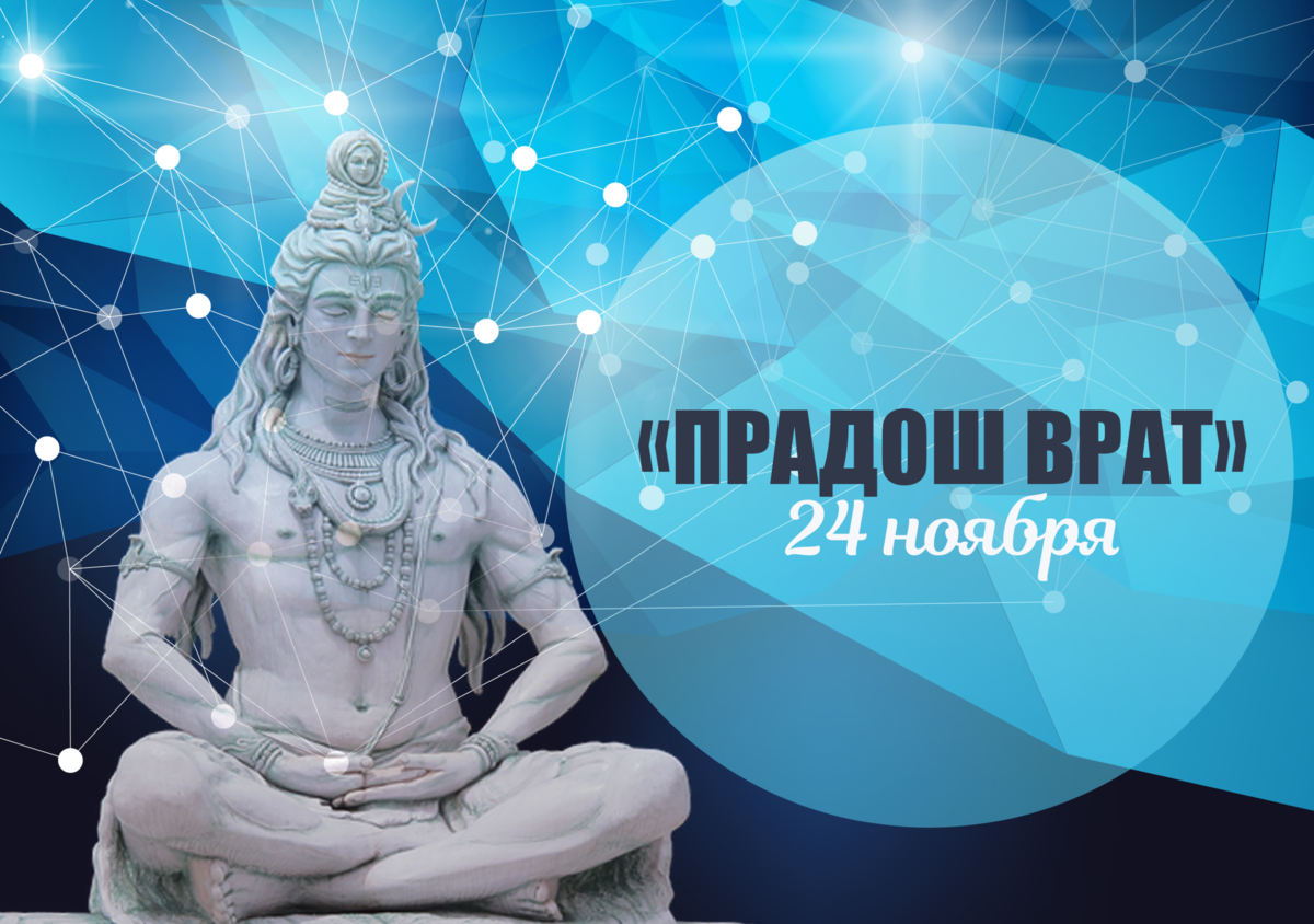 24 ноября - "Прадош врат"