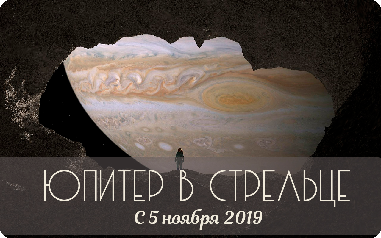 Юпитер в Стрельце с 5 ноября 2019 года