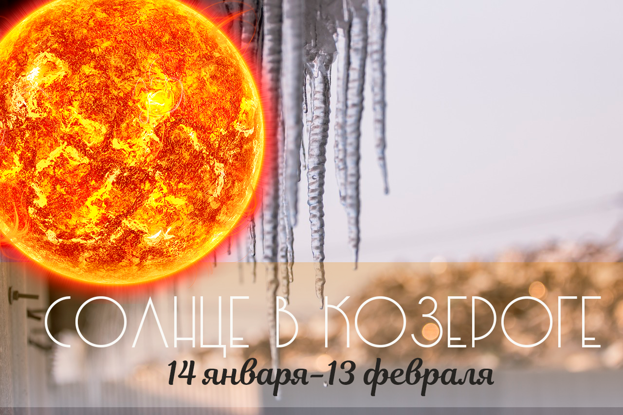 14 января-13 февраля. «Макара ♑ Сурья санкранти»