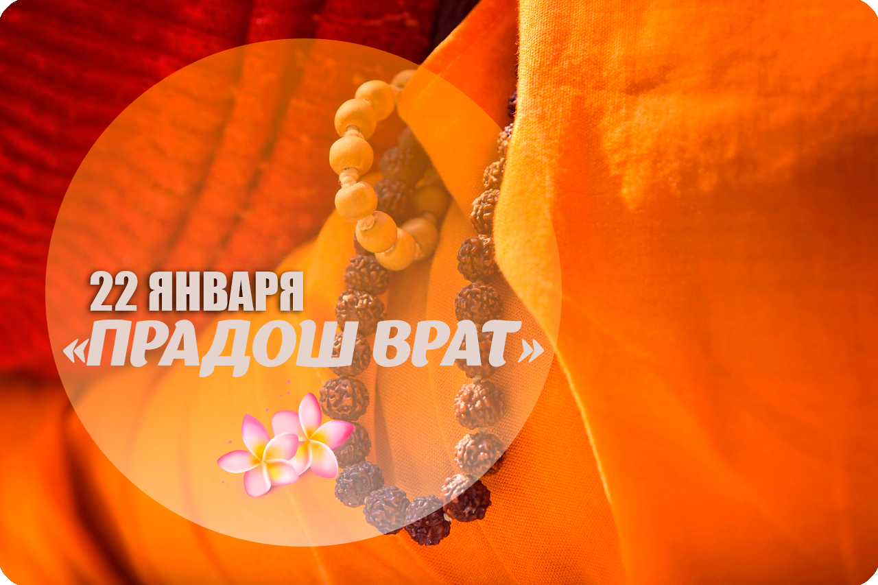 22 января - «Прадош 🕉 врат»