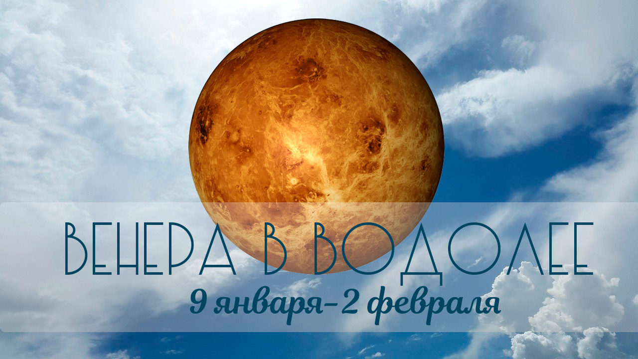 9 января - 2 февраля. ВЕНЕРА в Водолее «КУМБХА-РАШИ»