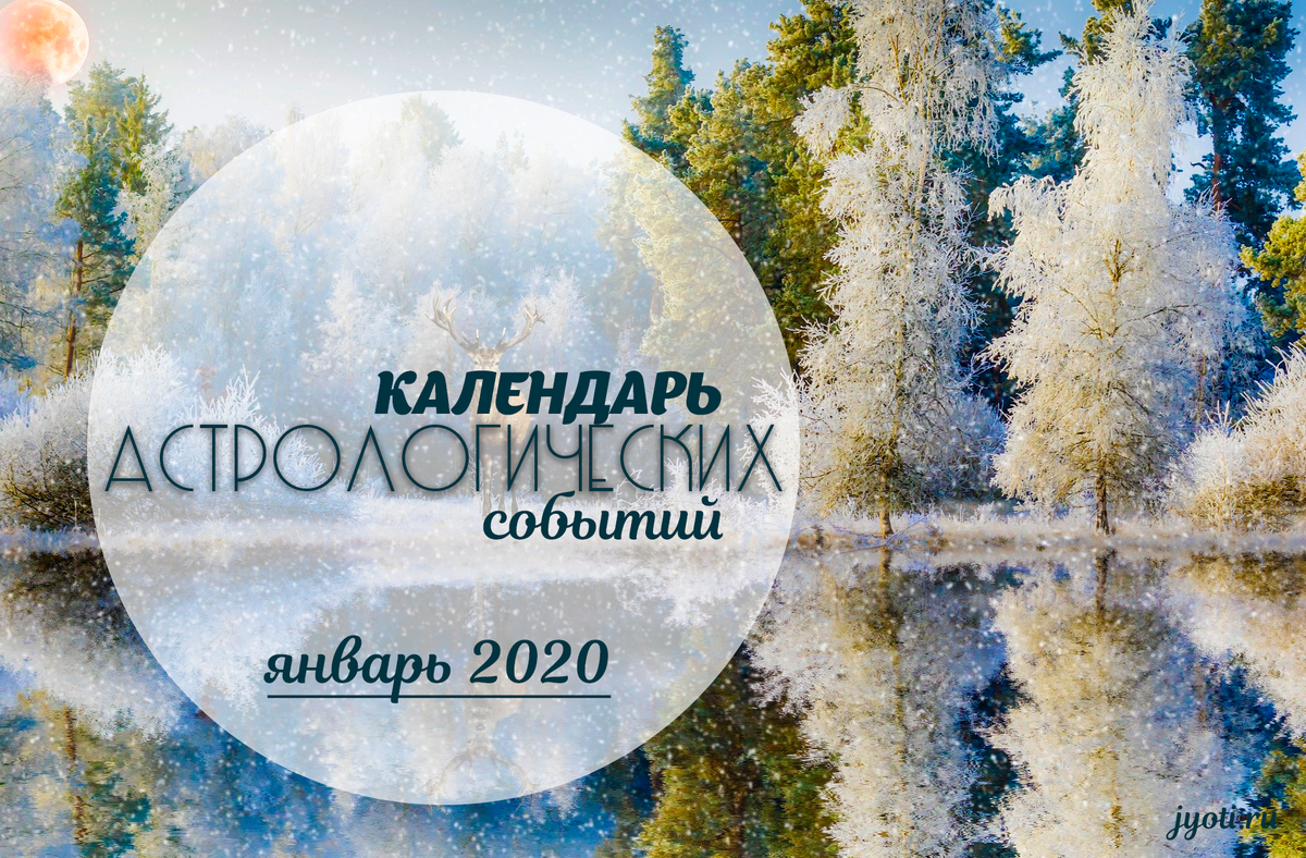 Астрологический календарь - ЯНВАРЬ 2020