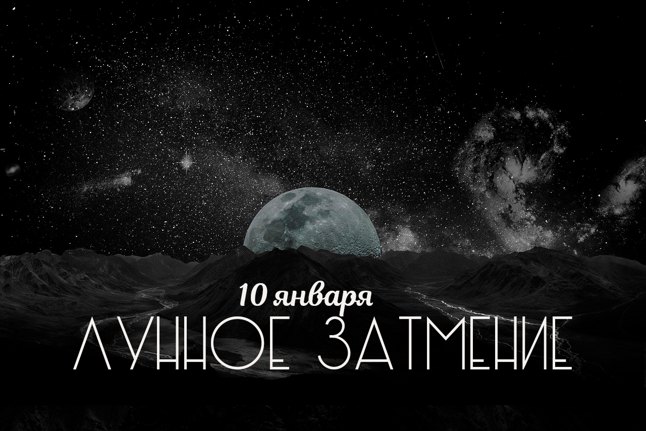 ЛУННОЕ ЗАТМЕНИЕ - 10 января