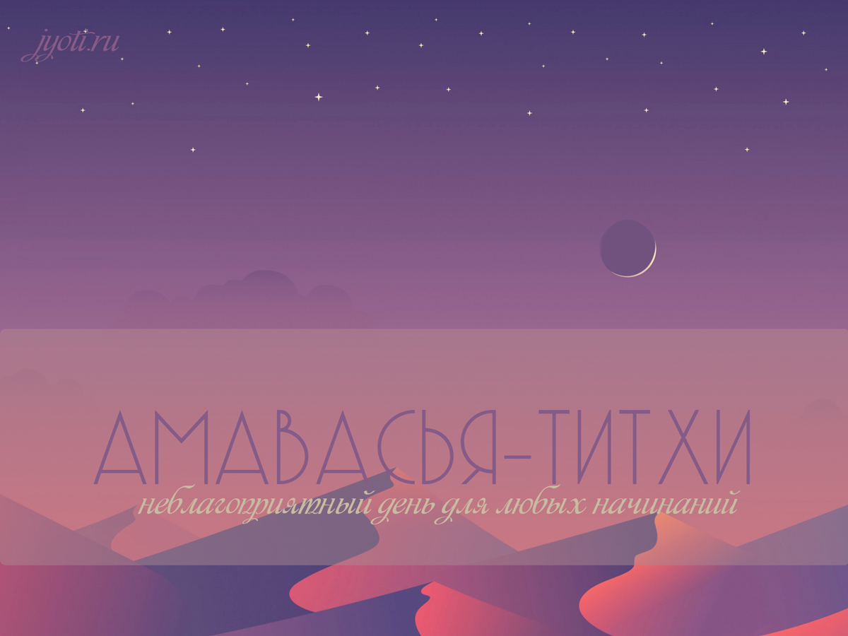 🌑❄24 ЯНВАРЯ - ЯНВАРЯ❄🌑 "АМАВАСЬЯ ТИТХИ"