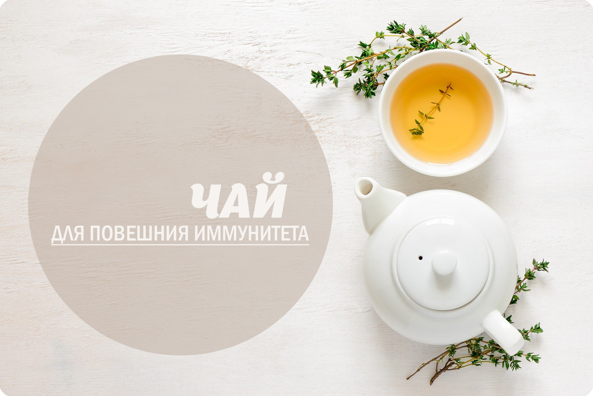 ЧАЙ 🍵🍃 ДЛЯ ПОВЫШЕНИЯ ИММУНИТЕТА