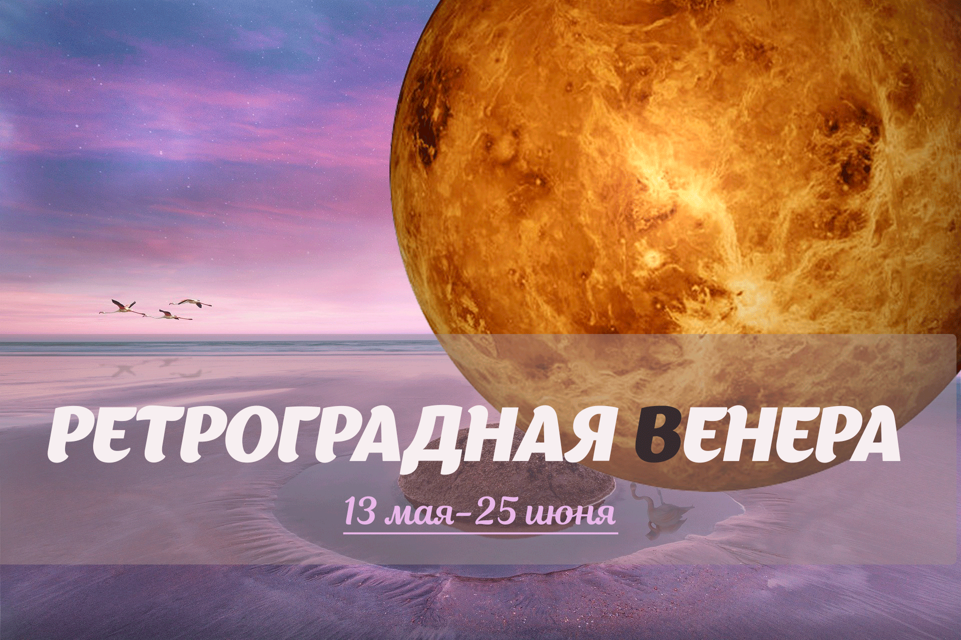 Ретроградная Венера - до 25 июня