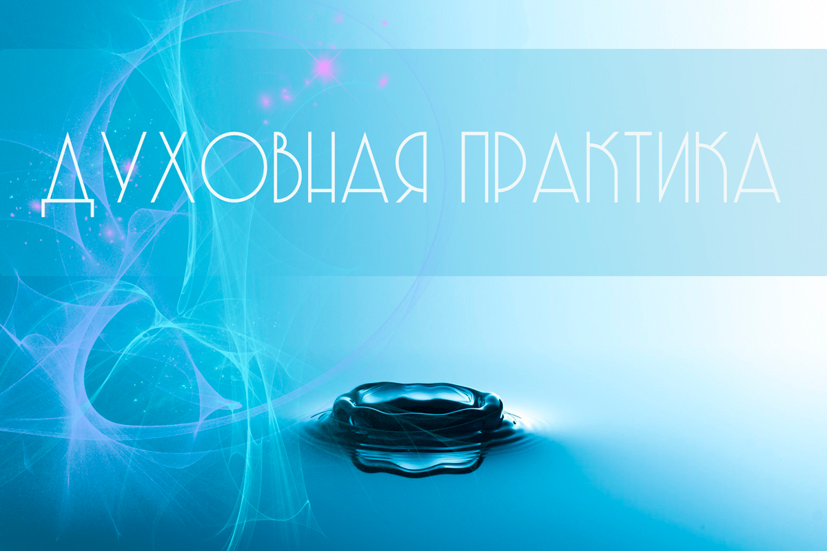 Духовная🔔🙏🏻 практика — ИЮЛЬ 2020