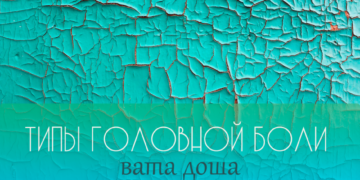 Головные боли 😒 и их лечение💖✨в аюрведе. ВАТА-ТИП