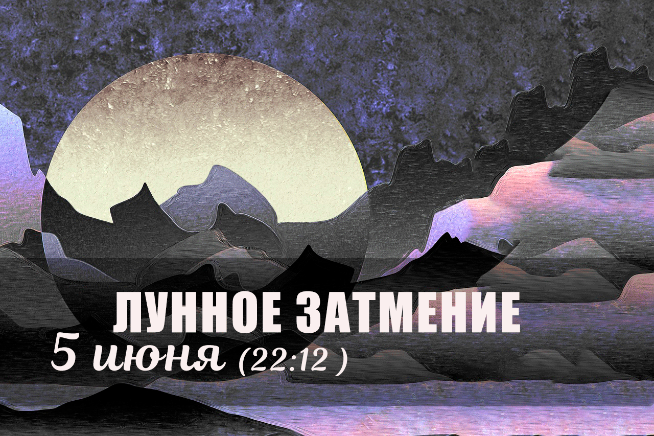 ЛУННОЕ ЗАТМЕНИЕ - 5 ИЮНЯ