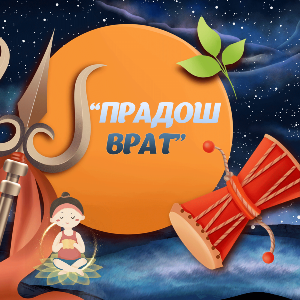 Серия "ПРАДОШ ВРАТ"