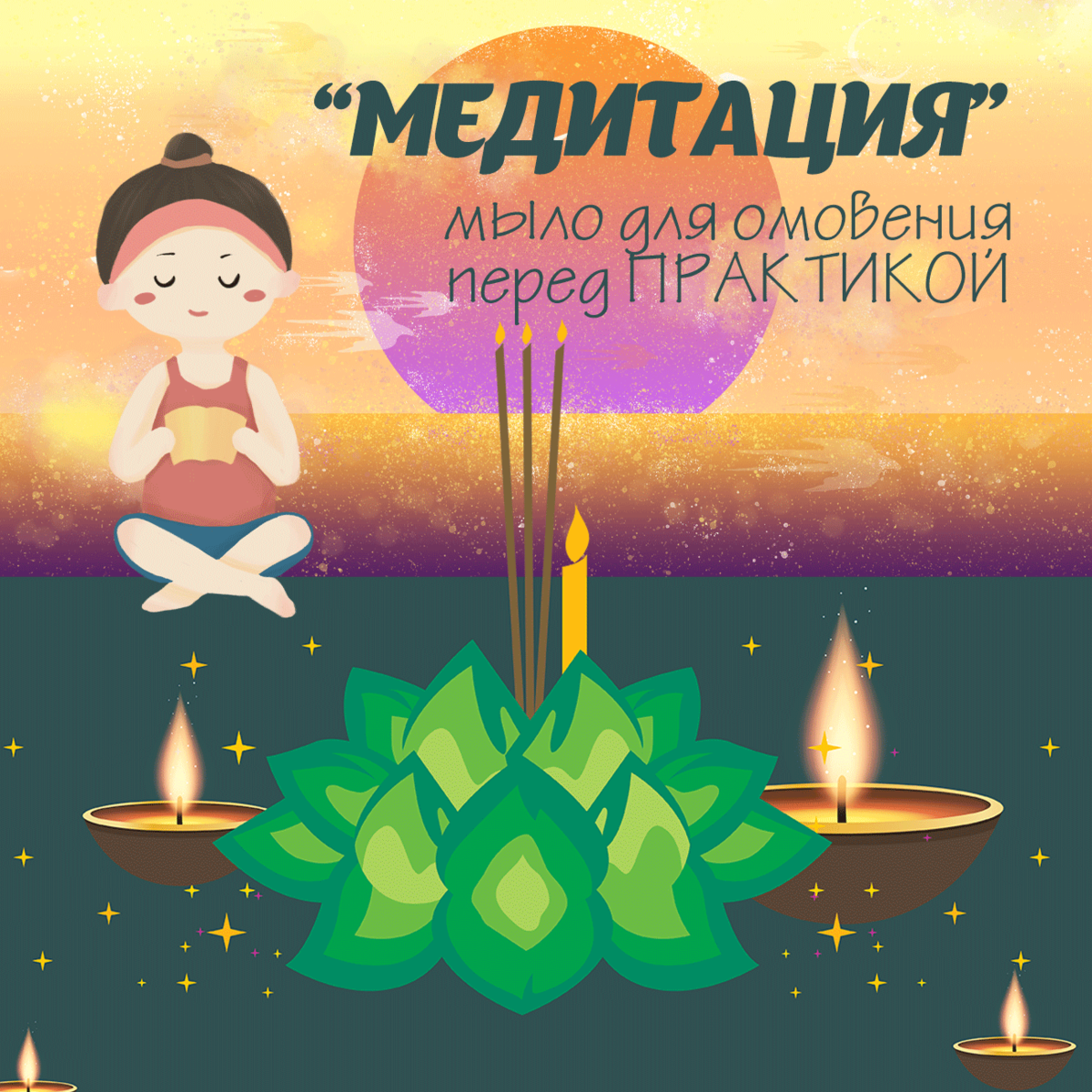 Серия 🙏🏻"МЕДИТАЦИЯ"