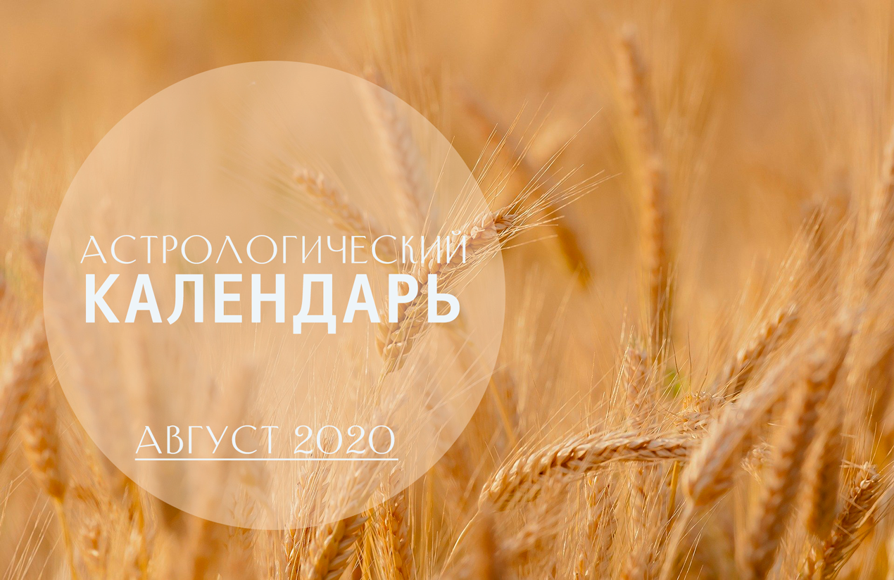 Астрологический календарь на август 2020