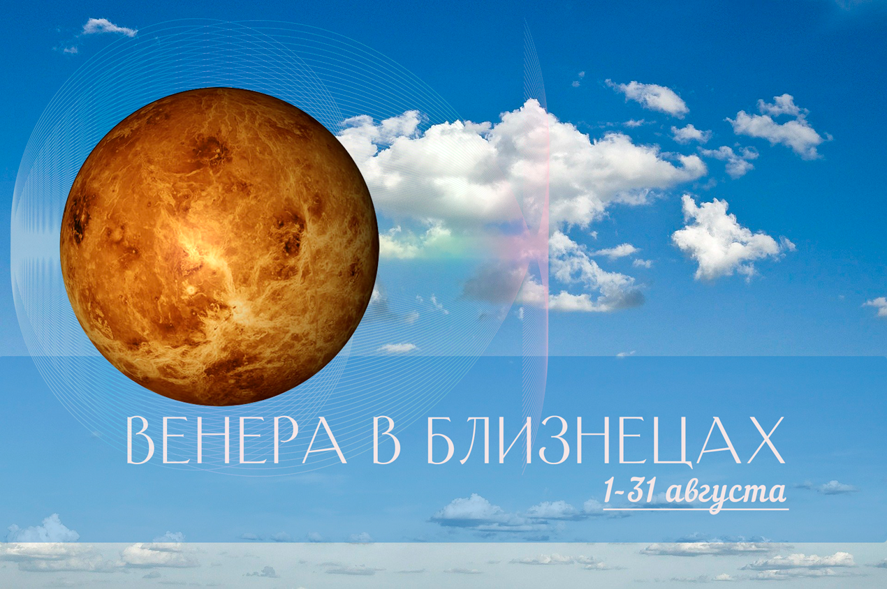 1 - 31 августа. Венера в Близнецах ♊