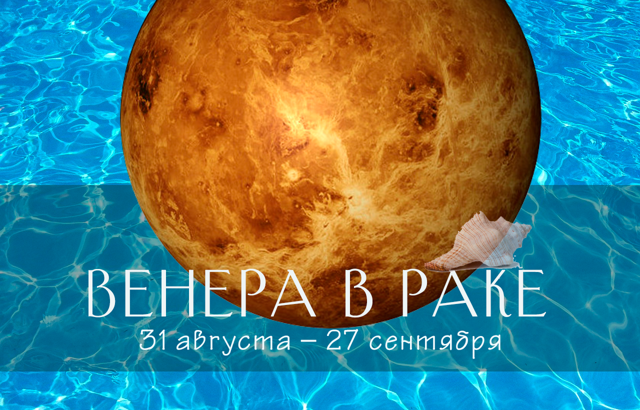 31 августа – 27 сентября 2020. Венера В РАКЕ «Карката-раши»