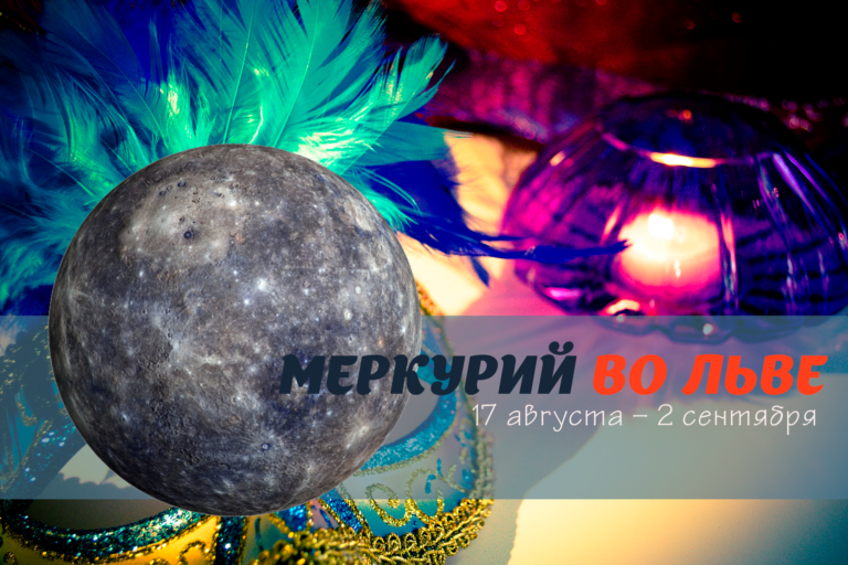 Меркурий во Льве «Симбха-раши» 17 августа — 2 сентября 2020