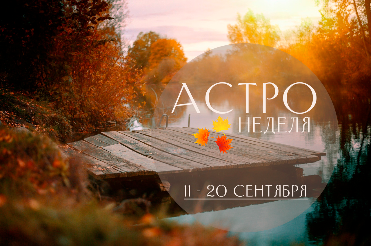 Астро события недели 11-20 сентября