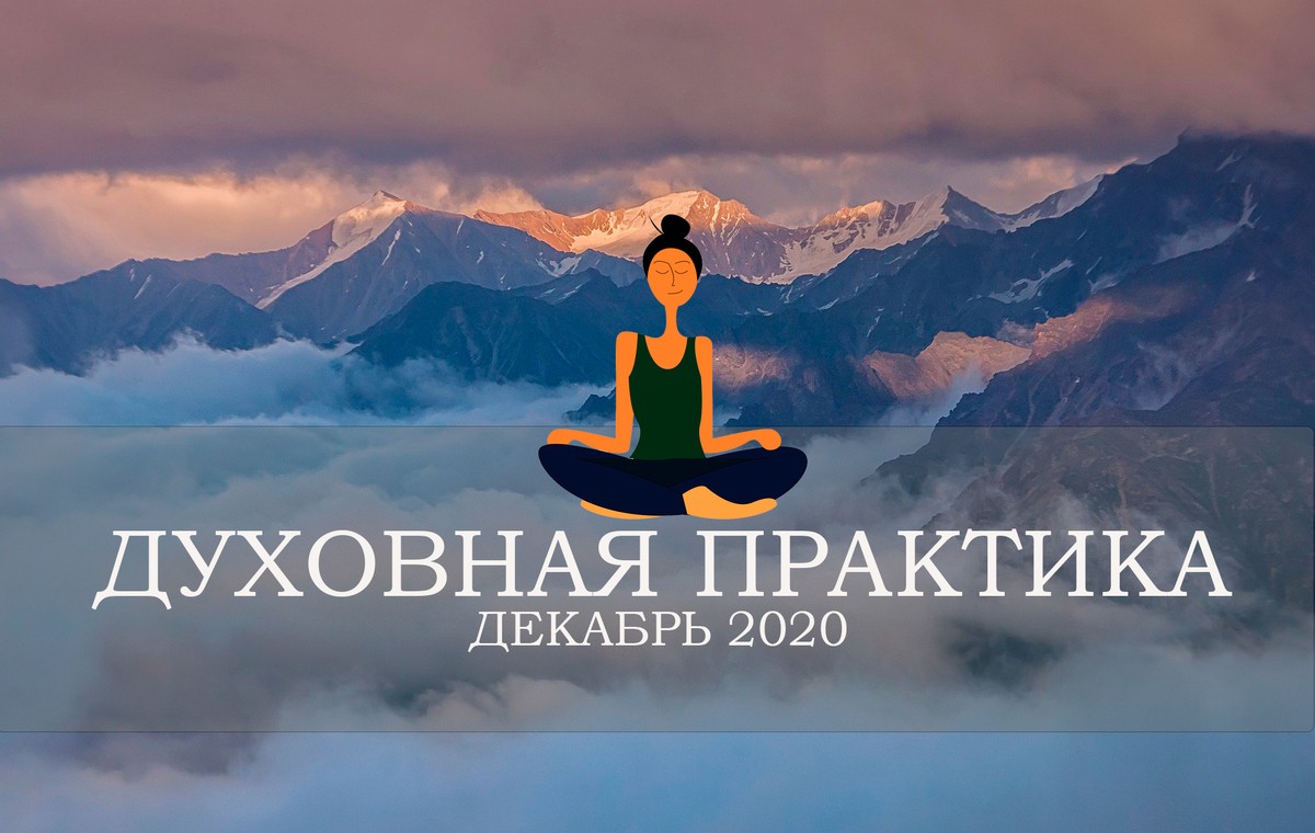 Духовная практика - декабрь 2020