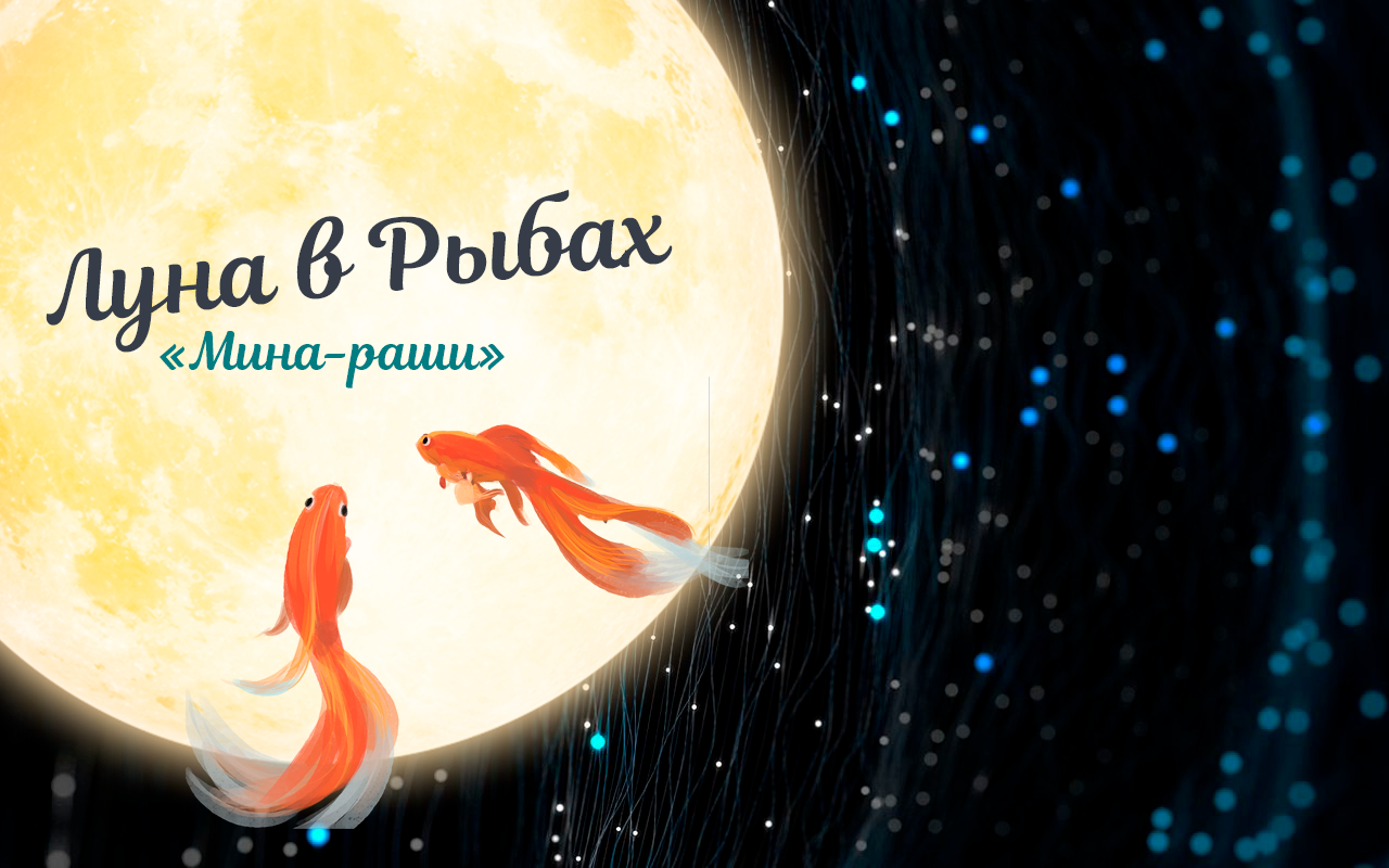 21-24 декабря ЧАНДРА ГОЧАР 🌘Луна в Рыбах ♓ (Мина — раши)