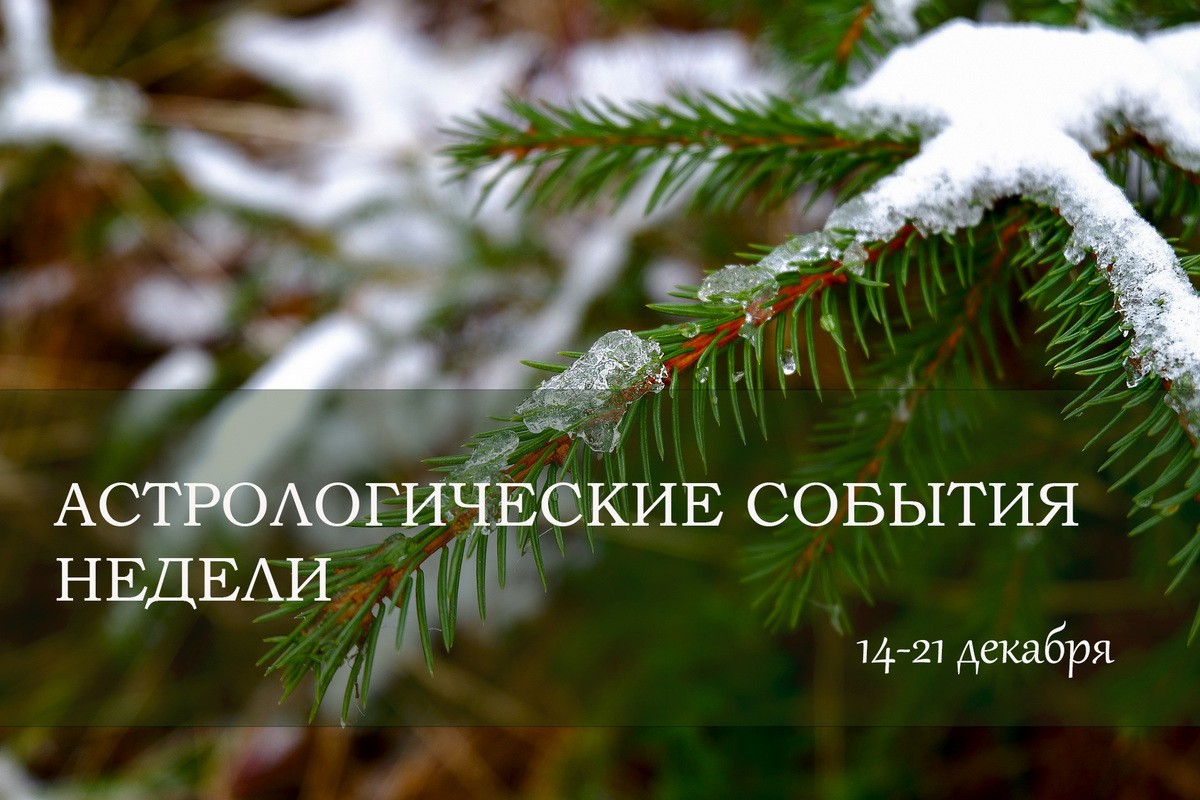 Астро события недели 14-21 декабря 2021 года