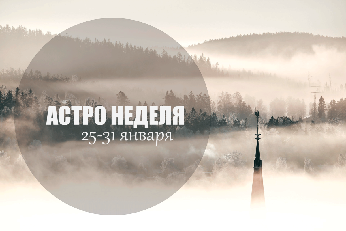 Астро 🌛неделя. 25-31 января 2021