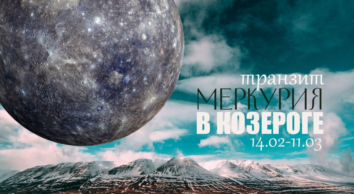 14 февраля - 11 марта. Меркурий в ♑Козероге