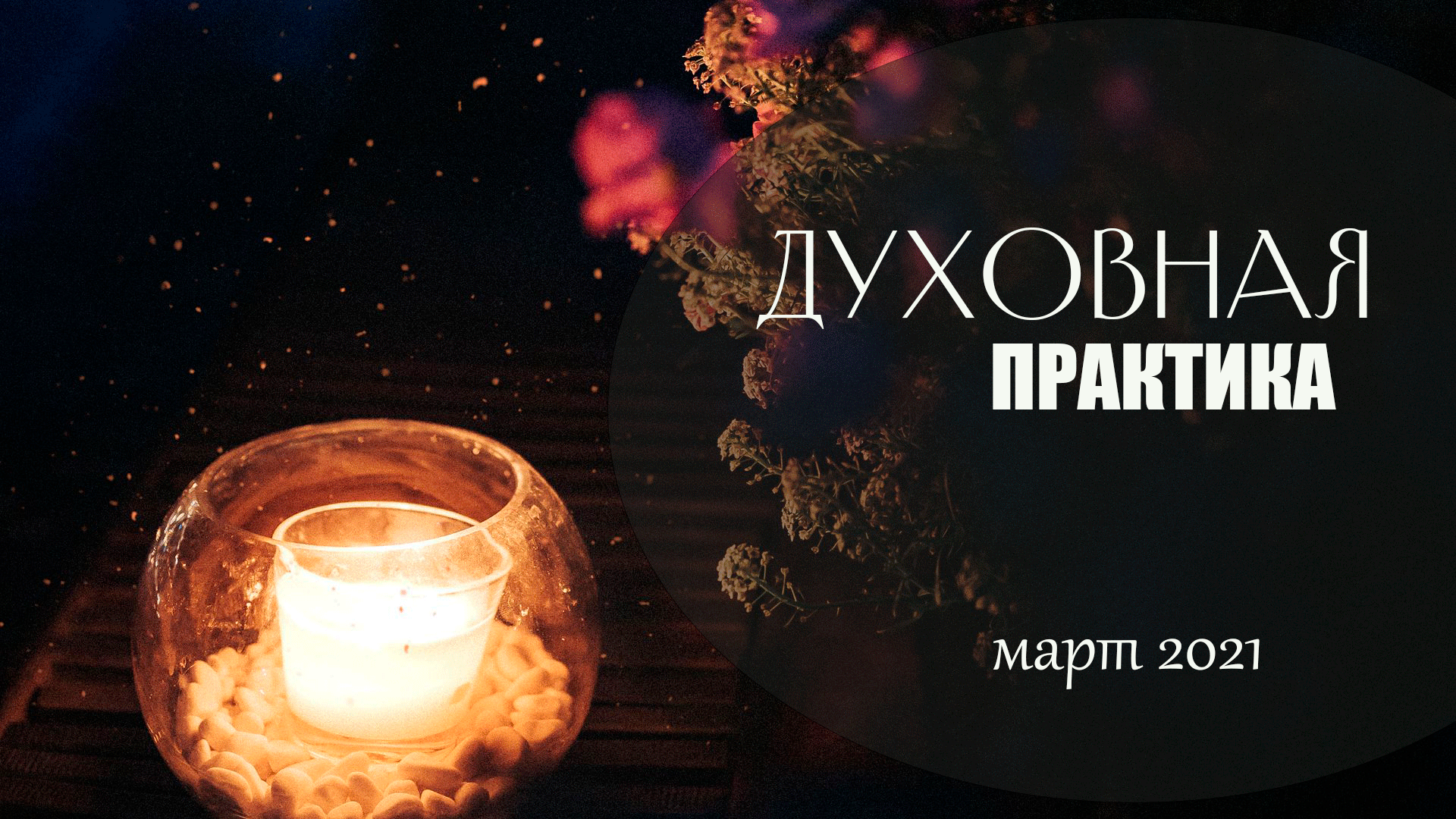 Духовная практика - март 2021