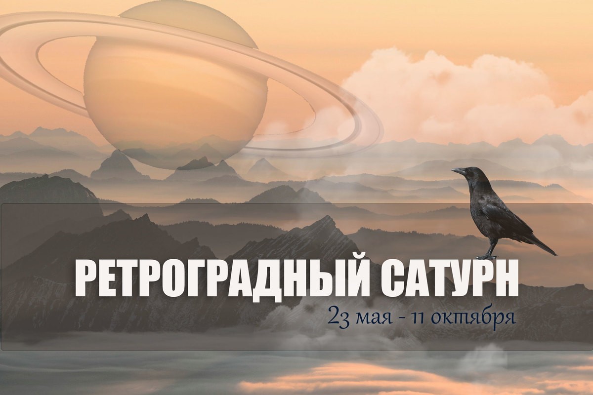 23 мая - 11 октября 2021. РЕТРОГРАДНЫЙ САТУРН