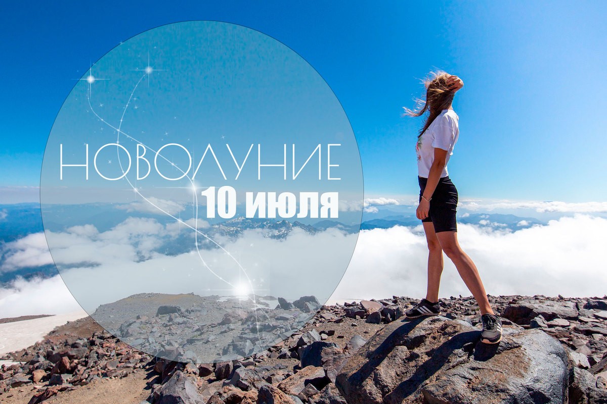 10 июля - Новолуние в Близнецах