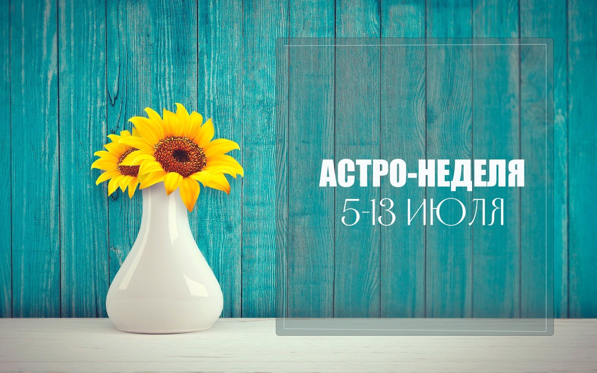 Астро - неделя с 5 по 13 июля