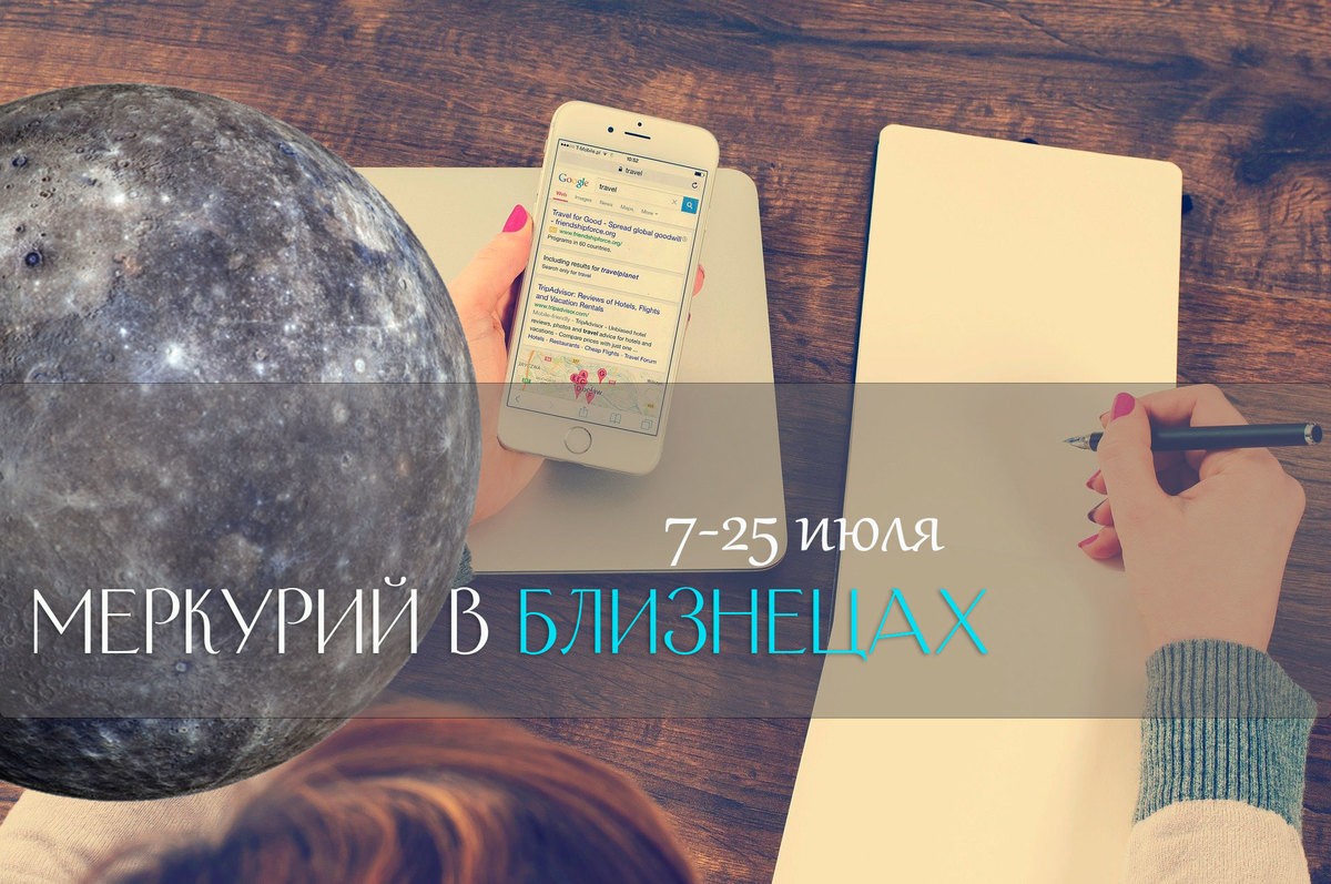 с 7 по 25 июля 2021. Меркурий в Близнецах