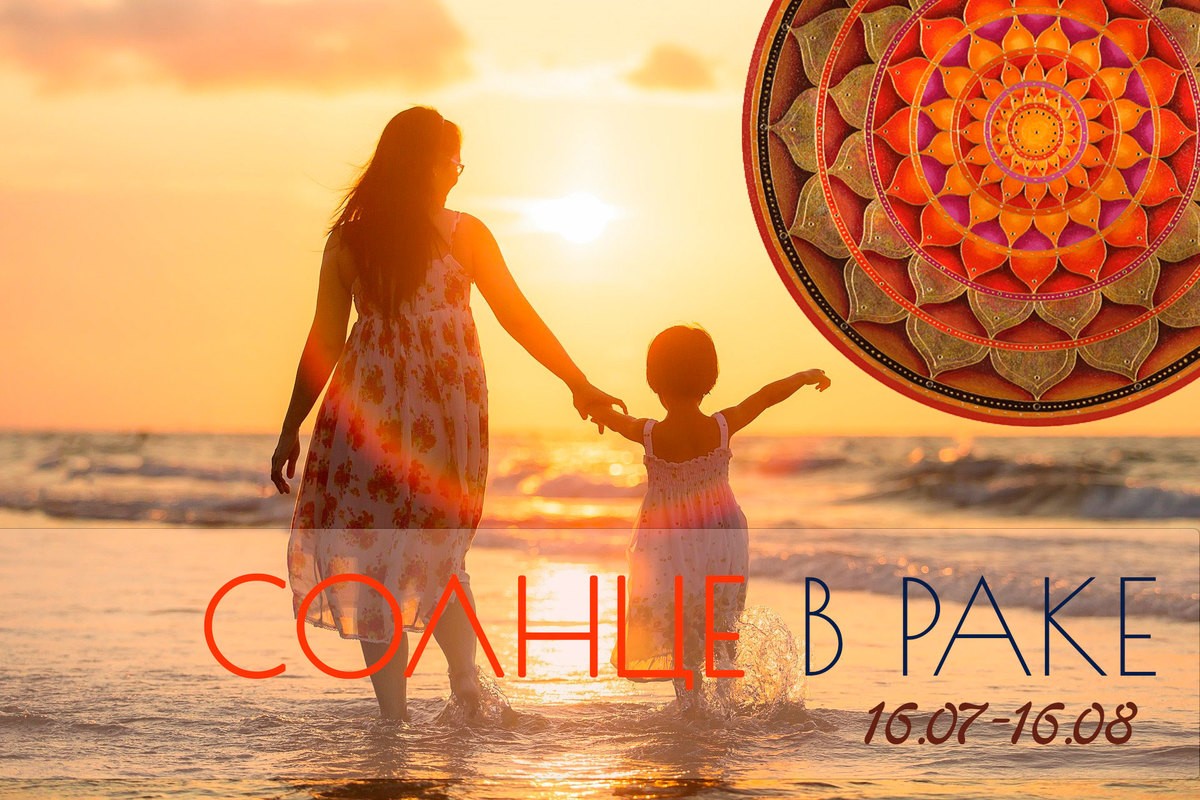 Солнце в Раке с 16 июля по 16 августа 2021