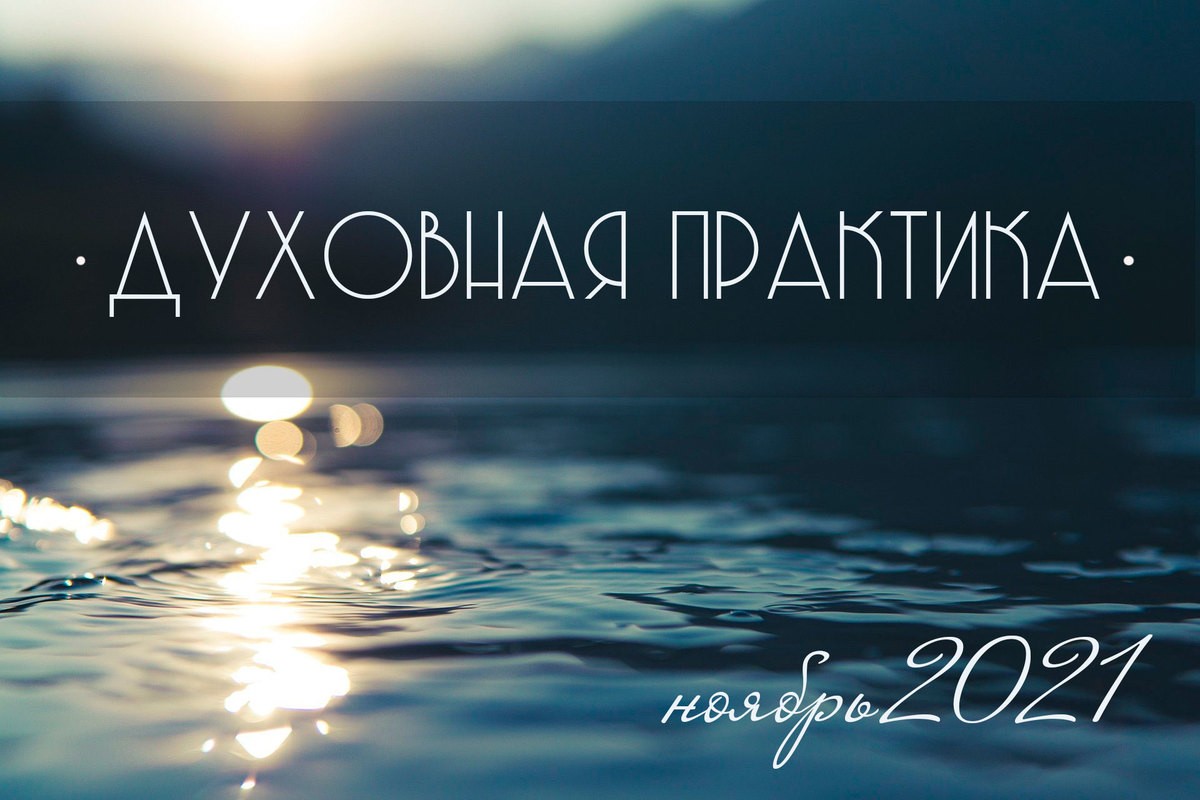 Важные даты для духовной практики в ноябре 2021