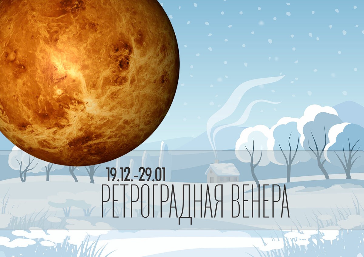 19 декабря - 29 января 2022. РЕТРОГРАДНАЯ ВЕНЕРА