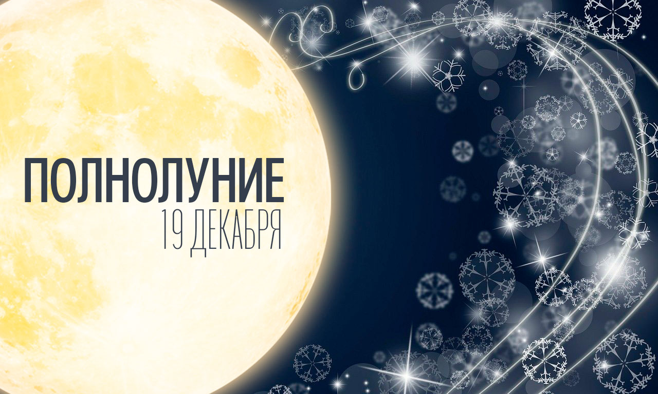 19 декабря 🌕ПОЛНОЛУНИЕ