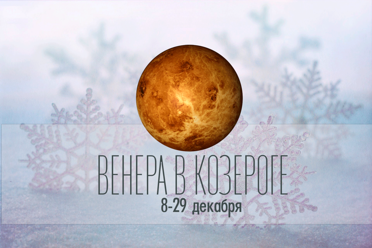 8-29 декабря 2021. ВЕНЕРА В КОЗЕРОГЕ